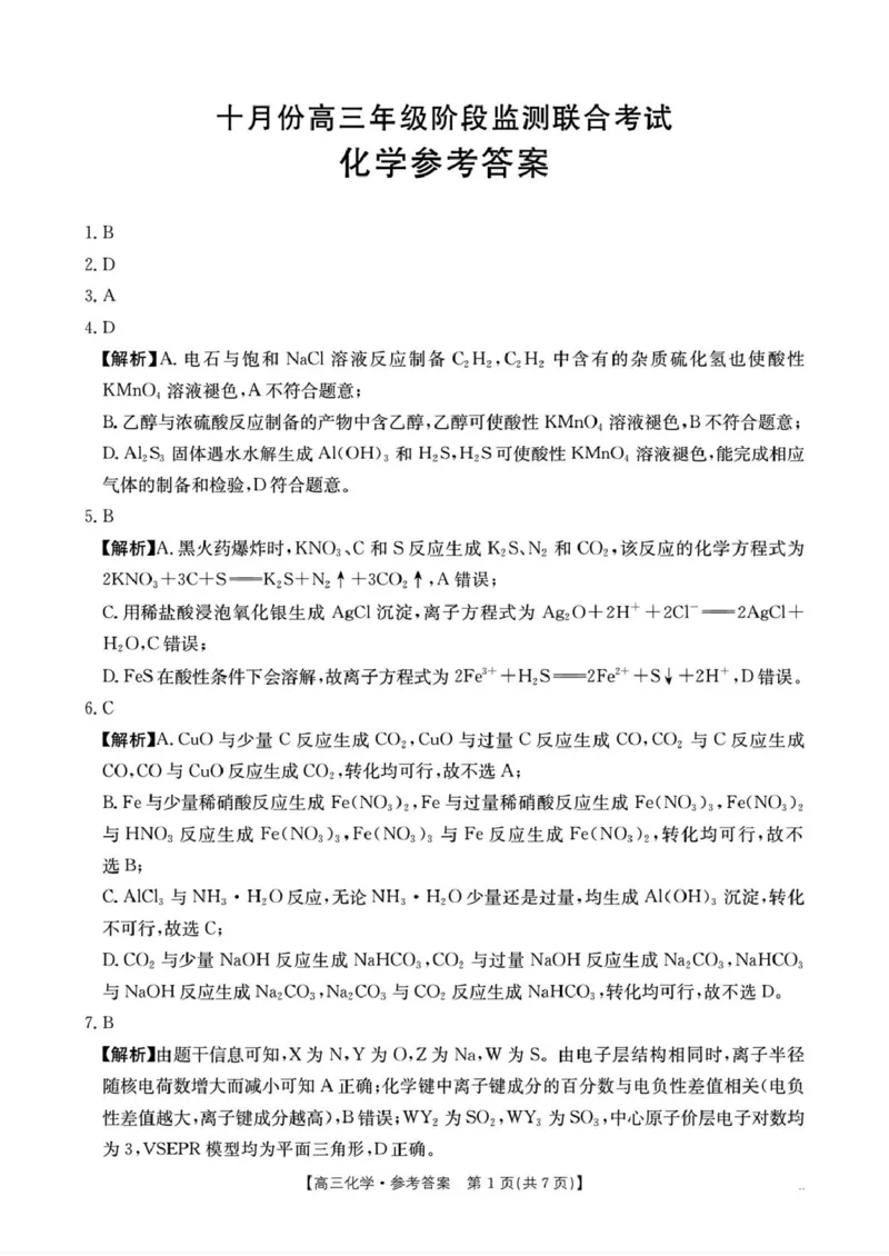 湖南省部分学校2026届高三上学期十月联考（一模）化学答案_2025年10月_12026年试卷教辅资源等多个文件_251024湖南2026届金太阳十月份高三年级阶段监测联合考试（全科）