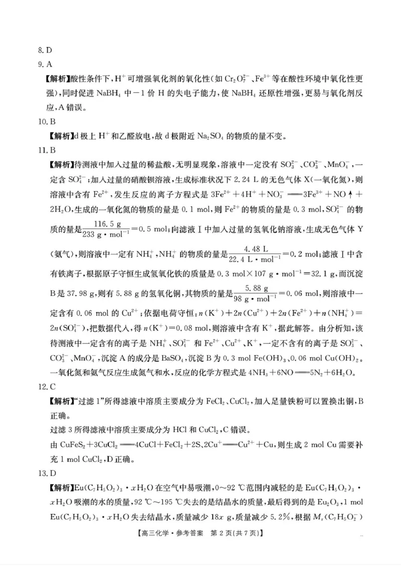 湖南省部分学校2026届高三上学期十月联考（一模）化学答案_2025年10月_12026年试卷教辅资源等多个文件_251024湖南2026届金太阳十月份高三年级阶段监测联合考试（全科）