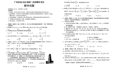 四川省广安市高2022级第二次诊断性考试数学A3_2025年3月_250329四川省广安市高2022级第二次诊断性考试（四川六市二诊）（全科）