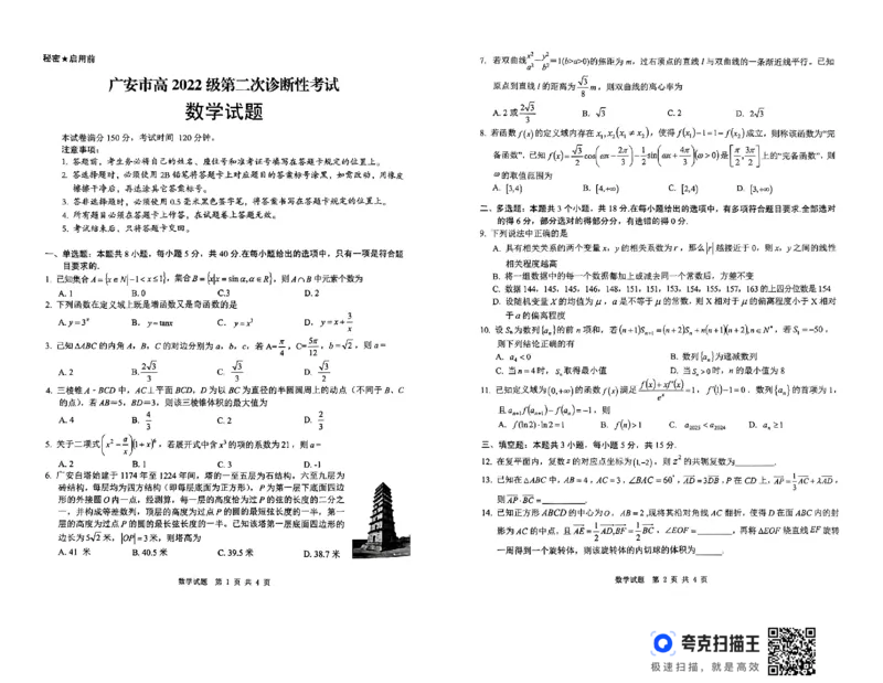 四川省广安市高2022级第二次诊断性考试数学A3_2025年3月_250329四川省广安市高2022级第二次诊断性考试（四川六市二诊）（全科）