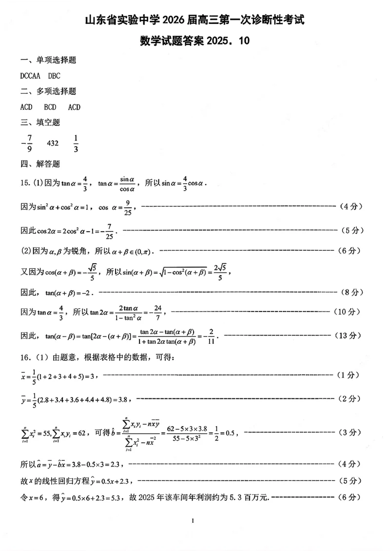 数学答案_2025年10月_251016山东省实验中学2026届高三第一次诊断性考试（10月）_山东省实验中学2026届高三第一次诊断性考试（10月）数学