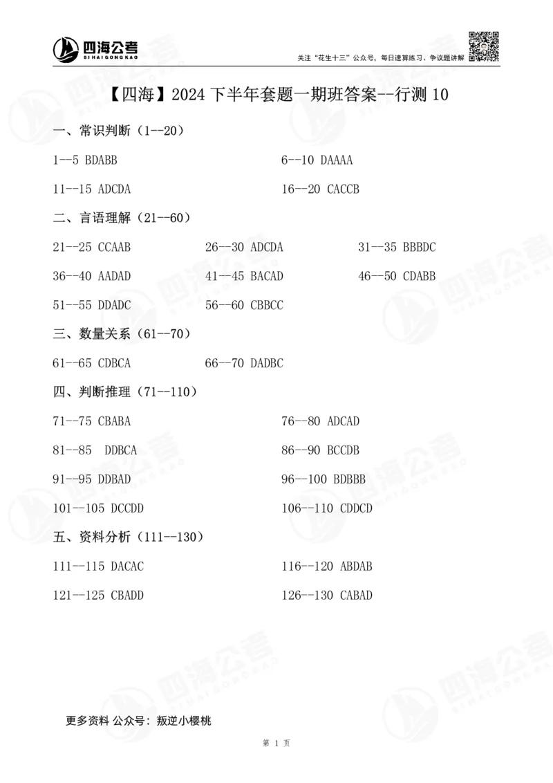 四海2024下半年套题一期班答案--行测10_2026考公资料_花生十三合集_套题班2025花生行测+飞扬申论套题⭐⭐_行测套题2025花生十三国考套卷班一期_常识解析+套题答案