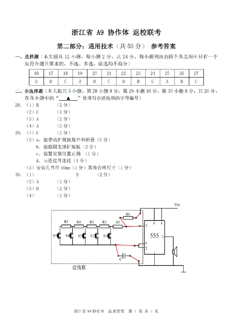 浙江省A9协作体暑假返校联考技术答案_2025年8月_250828浙江省A9协作体暑假返校联考（全科）
