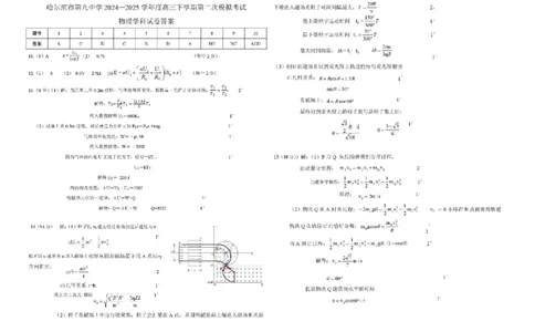 黑龙江省哈尔滨市第九中学校2024-2025学年高三下学期第二次模拟考试物理+答案_2025年4月_250404哈尔滨市第九中学校2025届高三下学期第二次模拟考试（全科）