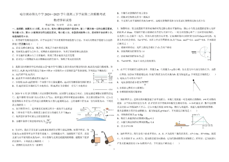 黑龙江省哈尔滨市第九中学校2024-2025学年高三下学期第二次模拟考试物理+答案_2025年4月_250404哈尔滨市第九中学校2025届高三下学期第二次模拟考试（全科）