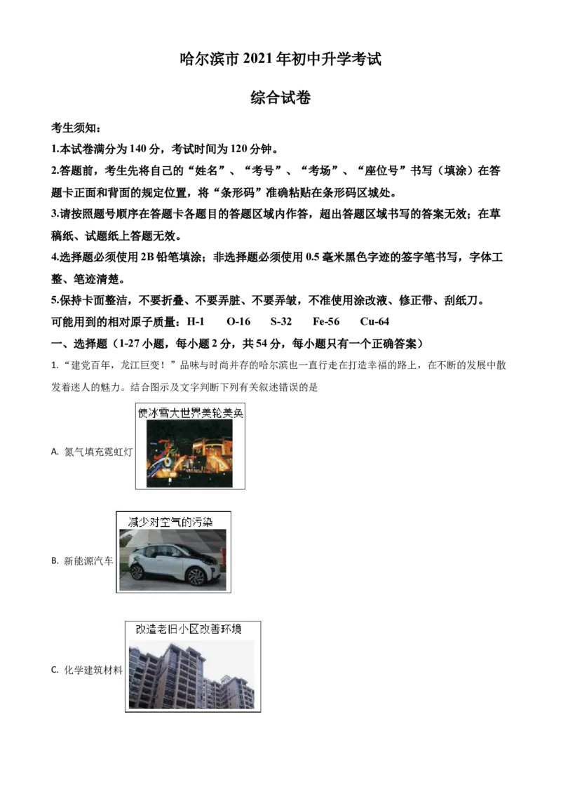 黑龙江省哈尔滨市2021年中考化学试题（解析版）_中考真题_5.化学中考真题2015-2024年_2021年中考化学真题（83份）_哈尔滨化学