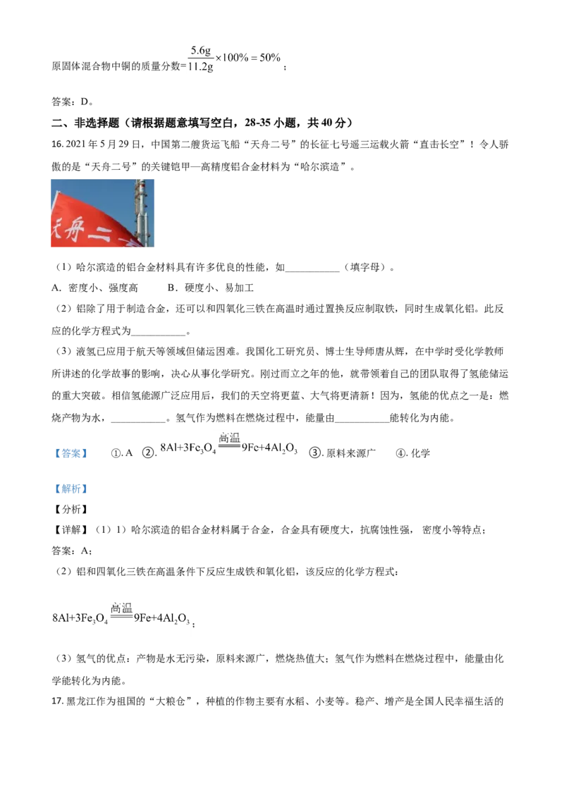 黑龙江省哈尔滨市2021年中考化学试题（解析版）_中考真题_5.化学中考真题2015-2024年_2021年中考化学真题（83份）_哈尔滨化学