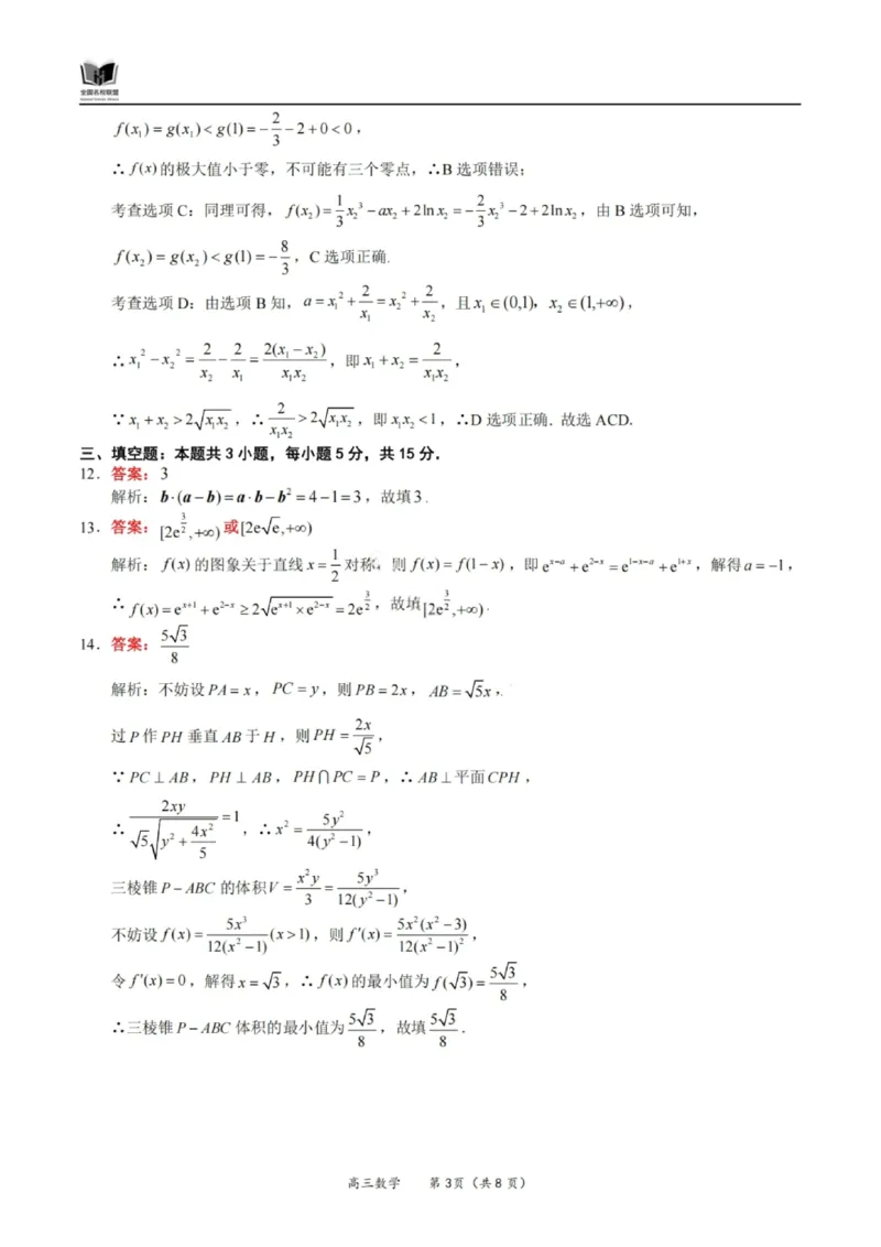数学答案-福建省全国名校联盟2026届高三上学期中考试_2025年11月_251119福建省全国名校联盟2026届高三上学期中考试（全科）_福建省全国名校联盟2026届高三上学期中考试数学