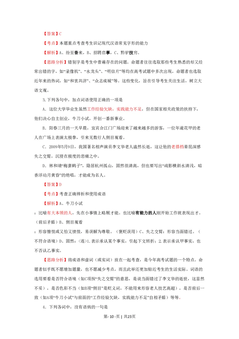 2009年高考语文试卷（四川）（解析卷）_语文历年高考真题_新&middot;PDF版2008-2025&middot;高考语文真题_语文（按年份分类）2008-2025_2009&middot;语文高考真题