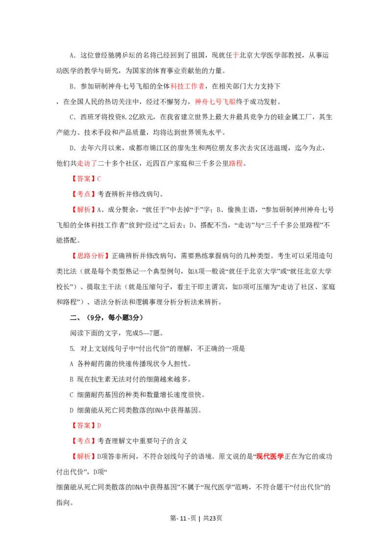 2009年高考语文试卷（四川）（解析卷）_语文历年高考真题_新&middot;PDF版2008-2025&middot;高考语文真题_语文（按年份分类）2008-2025_2009&middot;语文高考真题