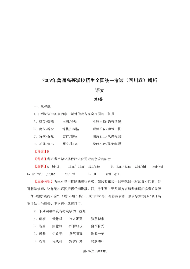 2009年高考语文试卷（四川）（解析卷）_语文历年高考真题_新&middot;PDF版2008-2025&middot;高考语文真题_语文（按年份分类）2008-2025_2009&middot;语文高考真题