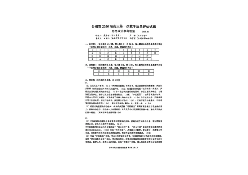 政治答案-台州市2026届高三第一次教学质量评估_2025年11月_251117浙江台州一模-台州市2026届高三第一次教学质量评估（全科）_浙江省台州市2026届高三第一次教学质量评估政治