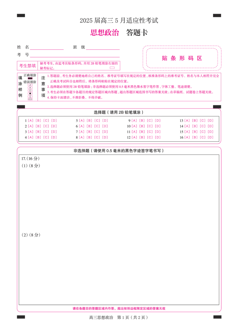 湖南省天壹名校联盟2025届高三5月适应性考试政治答题卡_2025年5月_250512湖南省天壹名校联盟2025届高三5月适应性考试（全科）