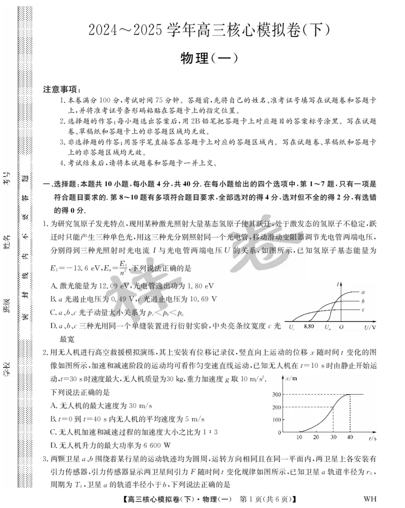 湖北省2025届九师联盟核心模拟卷（下）（样卷）物理_2025年4月_2504022025届九师联盟核心模拟卷（下）（一）（样卷）（全科）