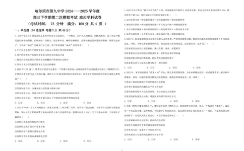黑龙江省哈尔滨市第九中学校2024-2025学年高三下学期第二次模拟考试政治+答案_2025年4月_250404哈尔滨市第九中学校2025届高三下学期第二次模拟考试（全科）