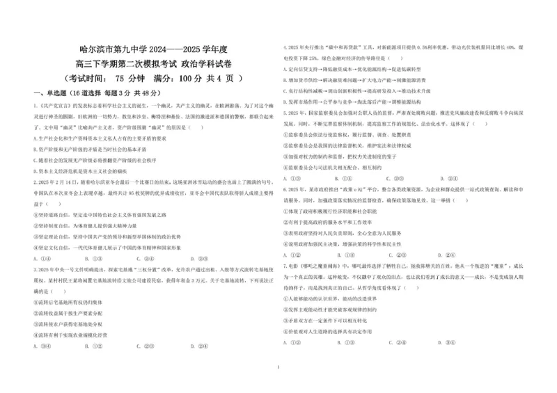 黑龙江省哈尔滨市第九中学校2024-2025学年高三下学期第二次模拟考试政治+答案_2025年4月_250404哈尔滨市第九中学校2025届高三下学期第二次模拟考试（全科）