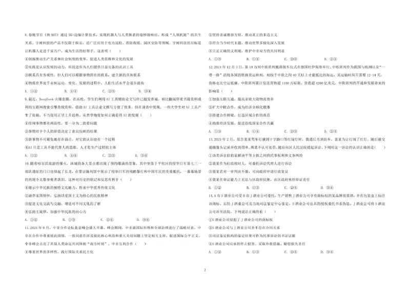 黑龙江省哈尔滨市第九中学校2024-2025学年高三下学期第二次模拟考试政治+答案_2025年4月_250404哈尔滨市第九中学校2025届高三下学期第二次模拟考试（全科）