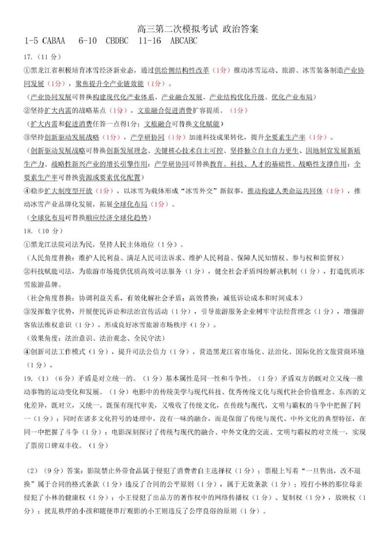 黑龙江省哈尔滨市第九中学校2024-2025学年高三下学期第二次模拟考试政治+答案_2025年4月_250404哈尔滨市第九中学校2025届高三下学期第二次模拟考试（全科）