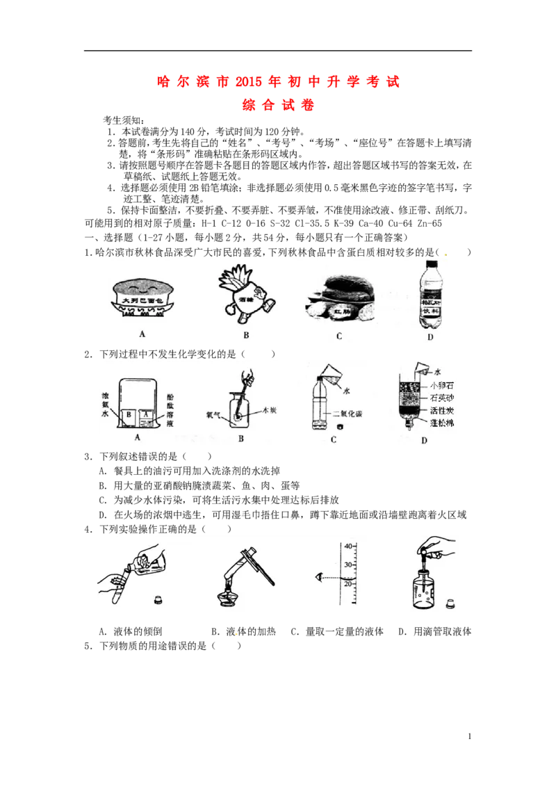 黑龙江省哈尔滨市2015年中考化学真题试题（含答案）_中考真题_5.化学中考真题2015-2024年_2015中考真题卷（162份）
