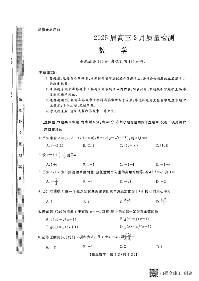 数学_2025年2月_250219河南省金科大联考2024-2025学年高三下学期2月质量检测_河南省部分学校2024-2025学年高三下学期2月质量检测数学试卷（PDF版，含解析）