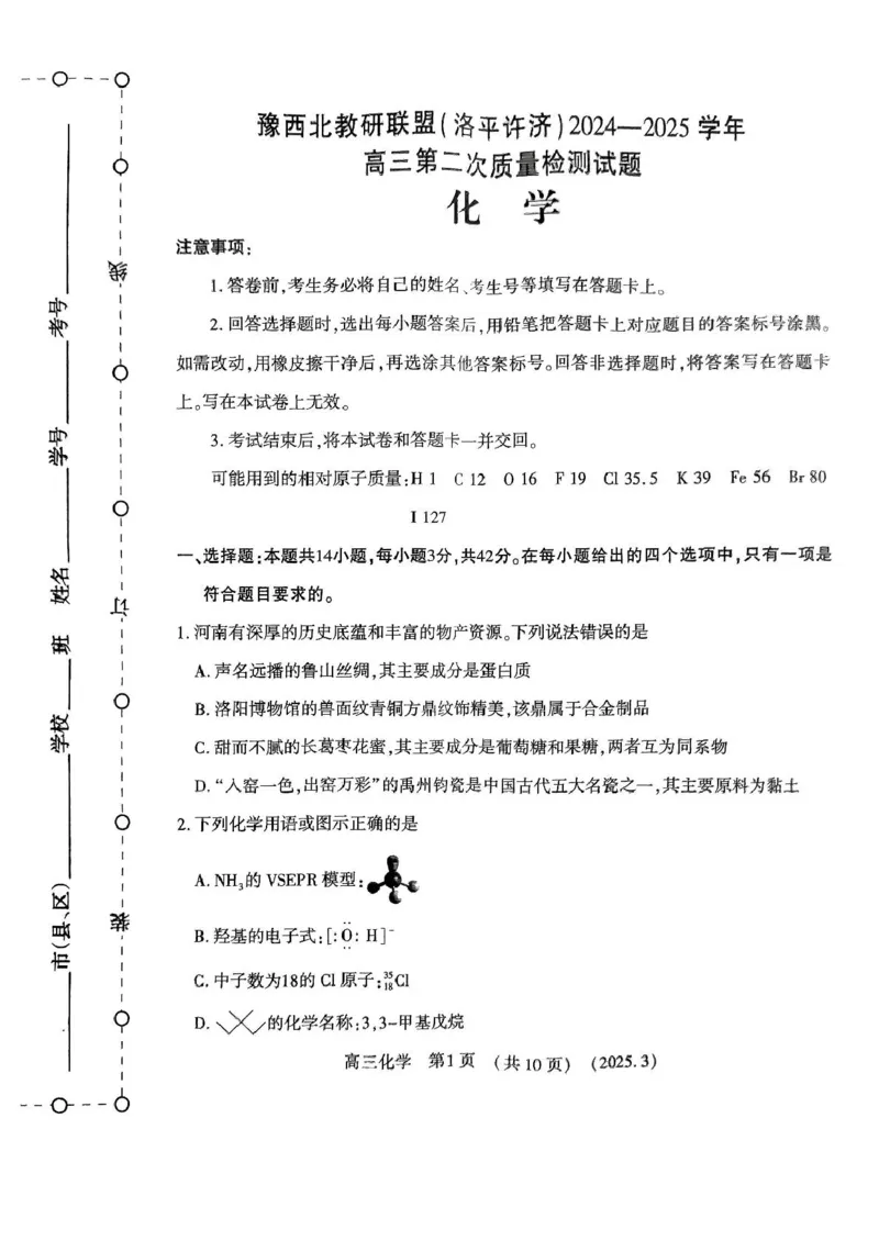 扫描件_高三第二次质量检测化学试题_2025年3月_250312河南省豫西北教研联盟（洛平许济）2024-2025学年高三下学期第二次质量检测（全科）