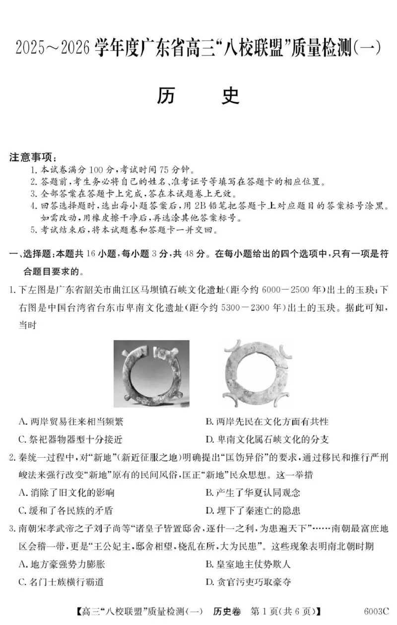 历史6003C历史_2025年8月_250807广东省八校联盟2025-2026学年高三质量检测（一）(6003C)（全科）_广东省八校联盟2025-2026学年高三上学期质量检测（一）历史试卷