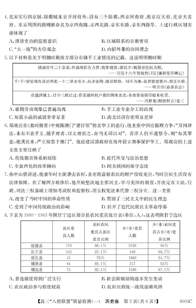 历史6003C历史_2025年8月_250807广东省八校联盟2025-2026学年高三质量检测（一）(6003C)（全科）_广东省八校联盟2025-2026学年高三上学期质量检测（一）历史试卷