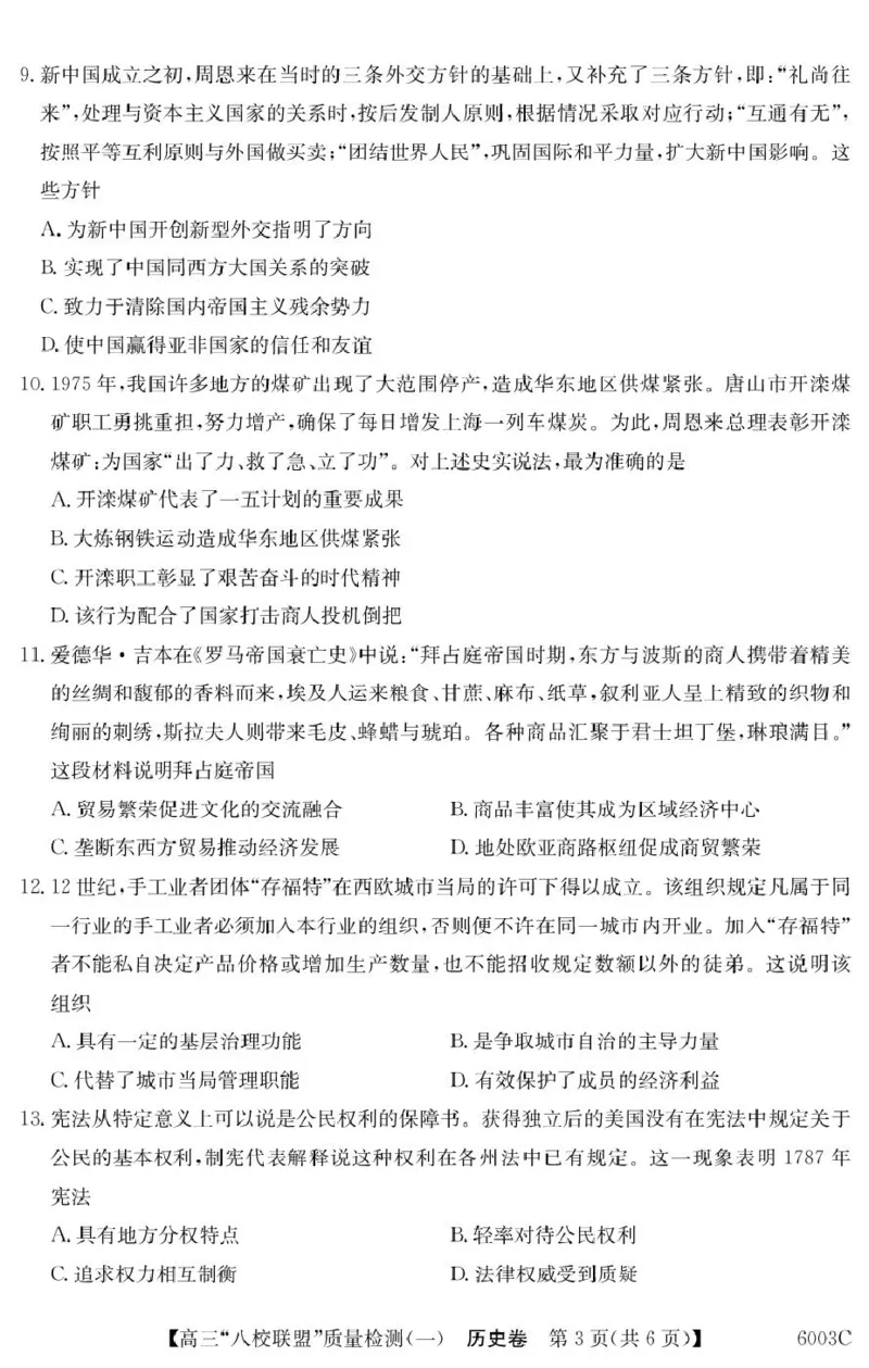 历史6003C历史_2025年8月_250807广东省八校联盟2025-2026学年高三质量检测（一）(6003C)（全科）_广东省八校联盟2025-2026学年高三上学期质量检测（一）历史试卷