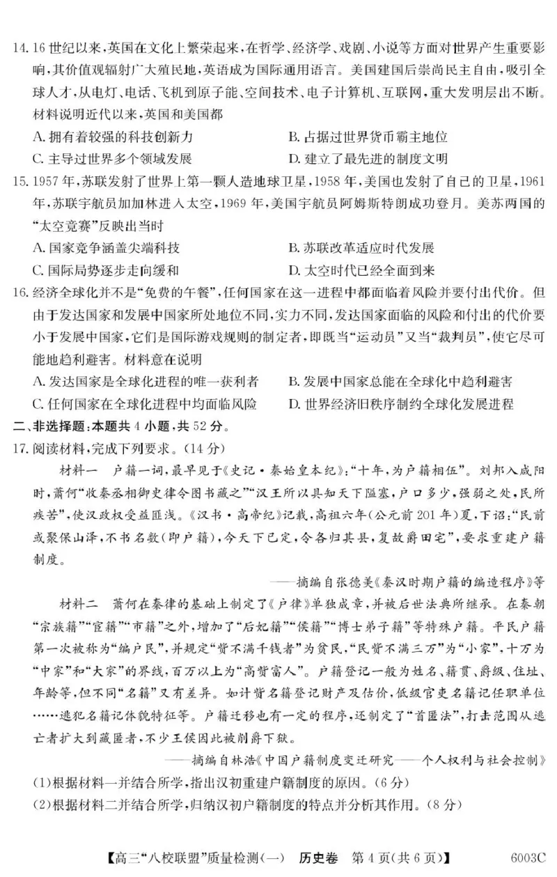 历史6003C历史_2025年8月_250807广东省八校联盟2025-2026学年高三质量检测（一）(6003C)（全科）_广东省八校联盟2025-2026学年高三上学期质量检测（一）历史试卷