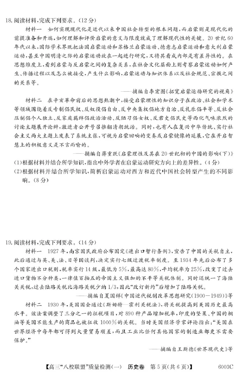 历史6003C历史_2025年8月_250807广东省八校联盟2025-2026学年高三质量检测（一）(6003C)（全科）_广东省八校联盟2025-2026学年高三上学期质量检测（一）历史试卷