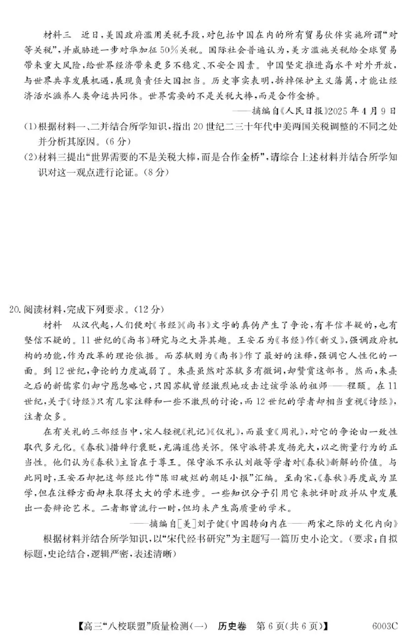 历史6003C历史_2025年8月_250807广东省八校联盟2025-2026学年高三质量检测（一）(6003C)（全科）_广东省八校联盟2025-2026学年高三上学期质量检测（一）历史试卷