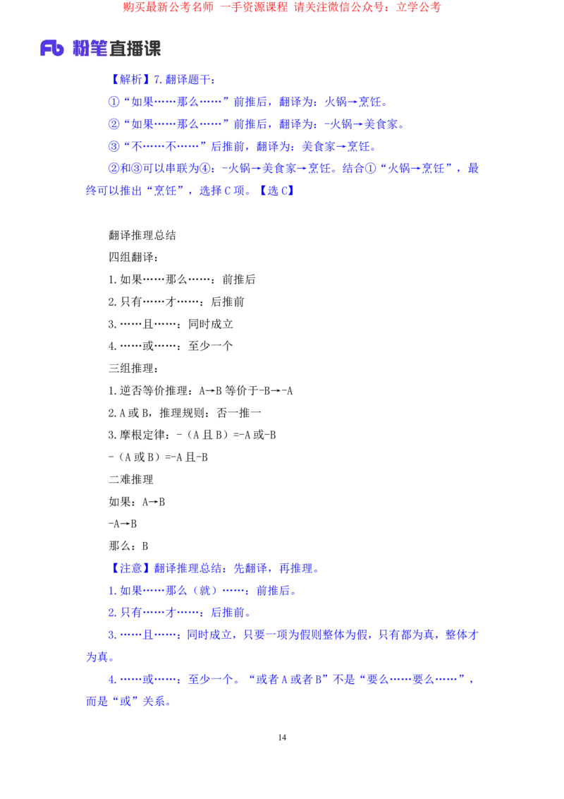 判断3公众号：上岸的资料_2026考公资料_（10）粉笔_2025粉笔国考省考980（课＋笔记）_粉笔980（25多省）_32025FB山东省考980系统班_2.全强化提升_全笔记