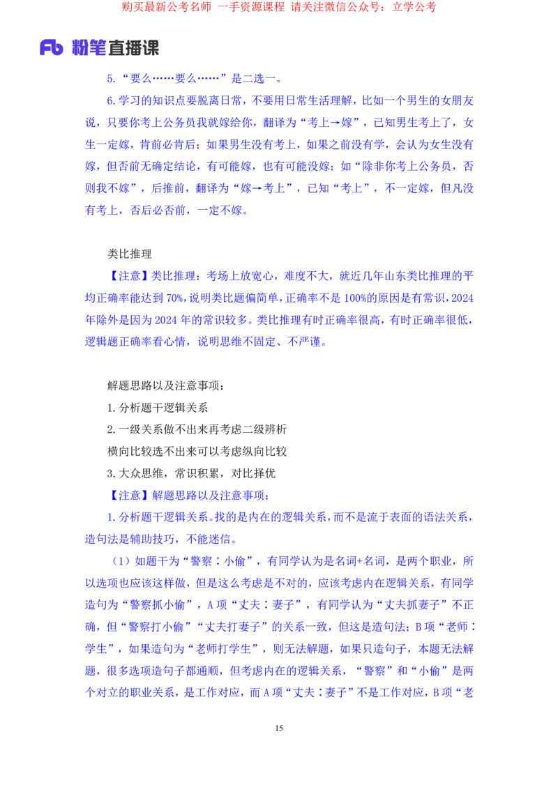 判断3公众号：上岸的资料_2026考公资料_（10）粉笔_2025粉笔国考省考980（课＋笔记）_粉笔980（25多省）_32025FB山东省考980系统班_2.全强化提升_全笔记