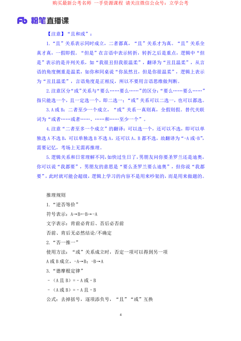 判断3公众号：上岸的资料_2026考公资料_（10）粉笔_2025粉笔国考省考980（课＋笔记）_粉笔980（25多省）_32025FB山东省考980系统班_2.全强化提升_全笔记