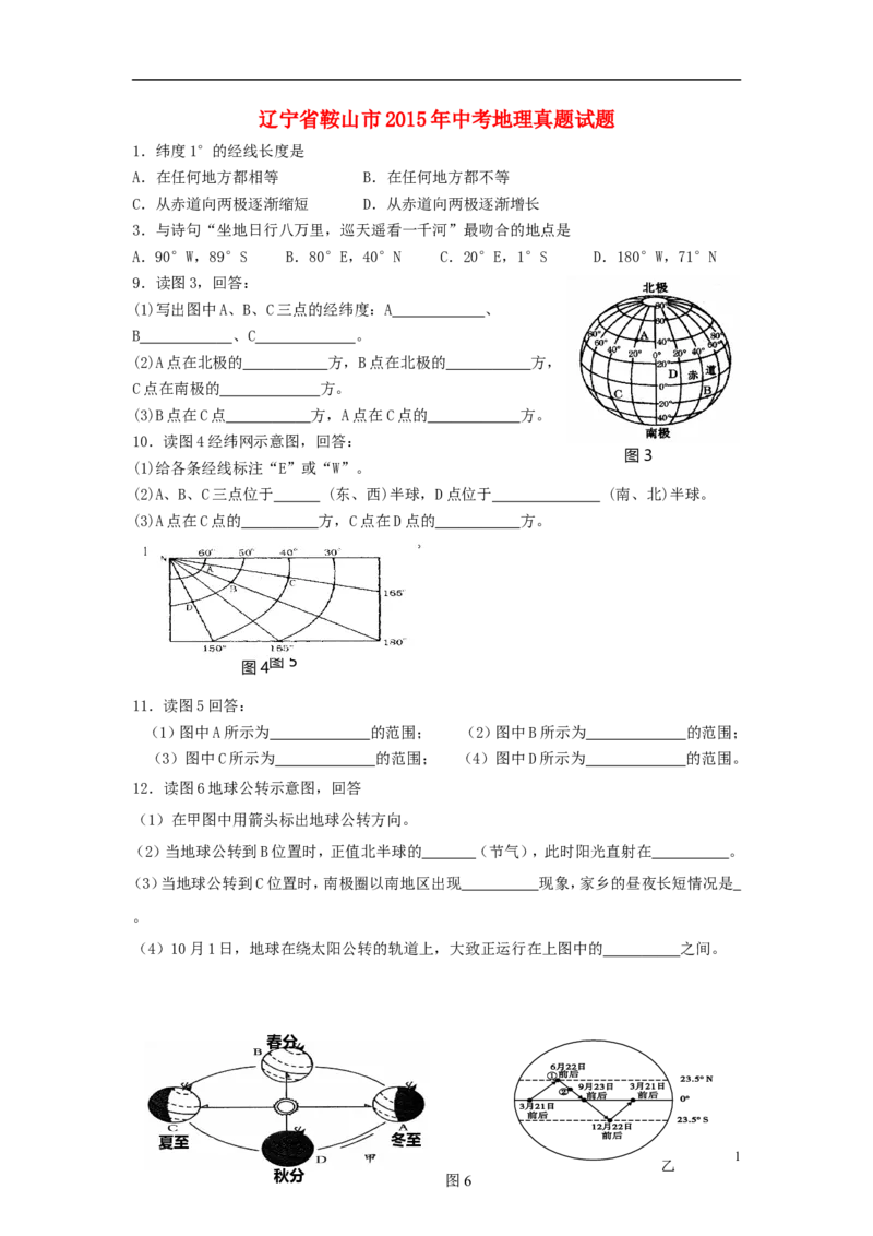 辽宁省鞍山市2015年中考地理真题试题（无答案）_中考真题_9.地理中考真题2015-2024年_2015年全国中考地理113份