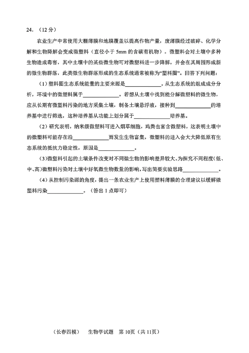 吉林省长春市2025届高三质量监测（四）生物试卷+答案_2025年5月_250511吉林省长春市2025届高三质量监测（四）（长春四模）（全科）