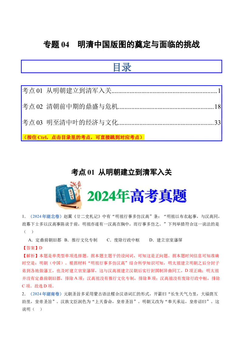 专题04明清中国版图的奠定与面临的挑战（教师卷）_近10年高考真题汇编（必刷）_十年（2014-2024）高考历史真题分项汇编（全国通用）