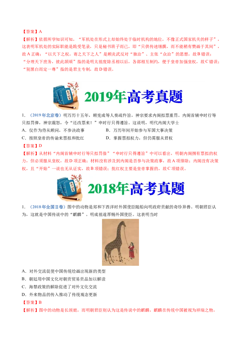 专题04明清中国版图的奠定与面临的挑战（教师卷）_近10年高考真题汇编（必刷）_十年（2014-2024）高考历史真题分项汇编（全国通用）