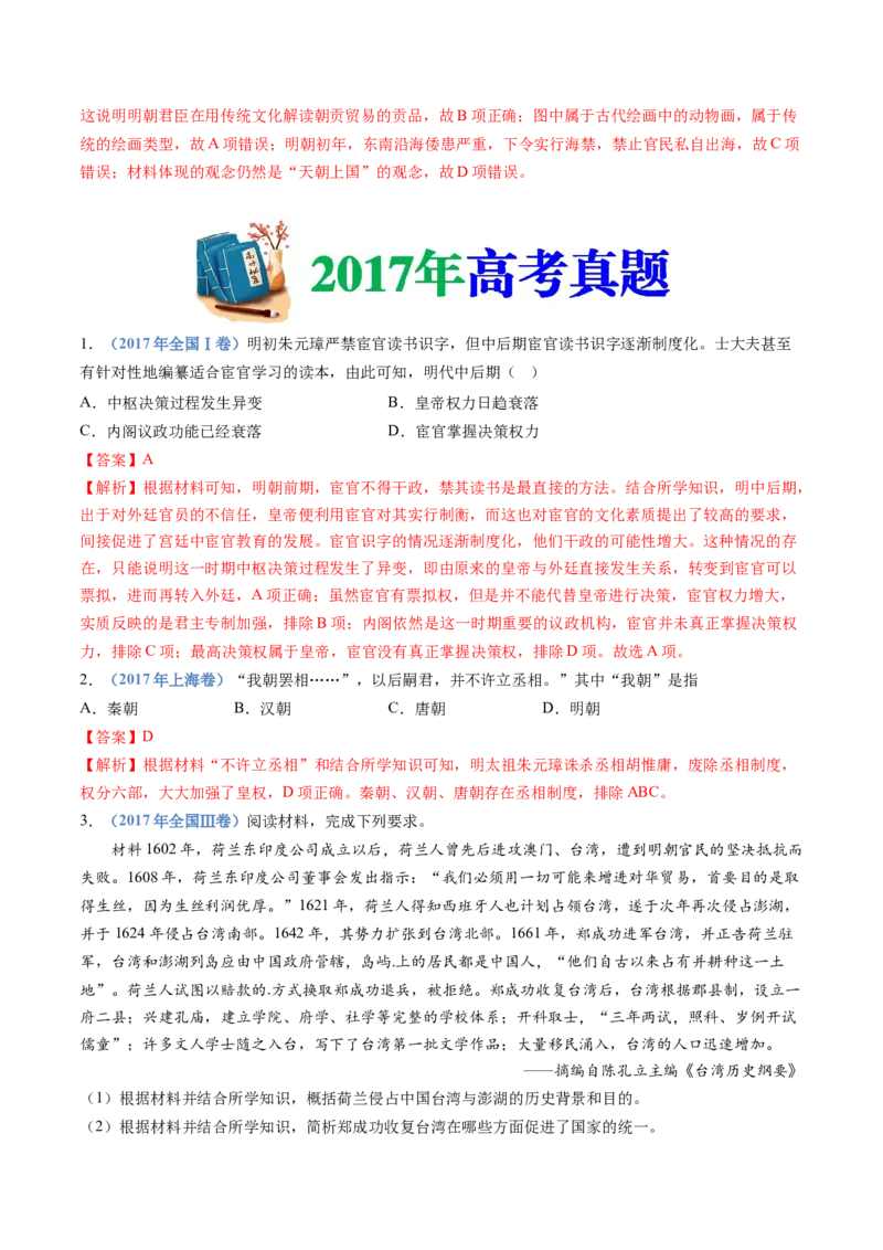 专题04明清中国版图的奠定与面临的挑战（教师卷）_近10年高考真题汇编（必刷）_十年（2014-2024）高考历史真题分项汇编（全国通用）