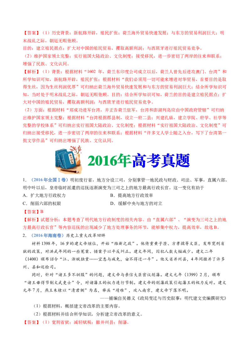 专题04明清中国版图的奠定与面临的挑战（教师卷）_近10年高考真题汇编（必刷）_十年（2014-2024）高考历史真题分项汇编（全国通用）