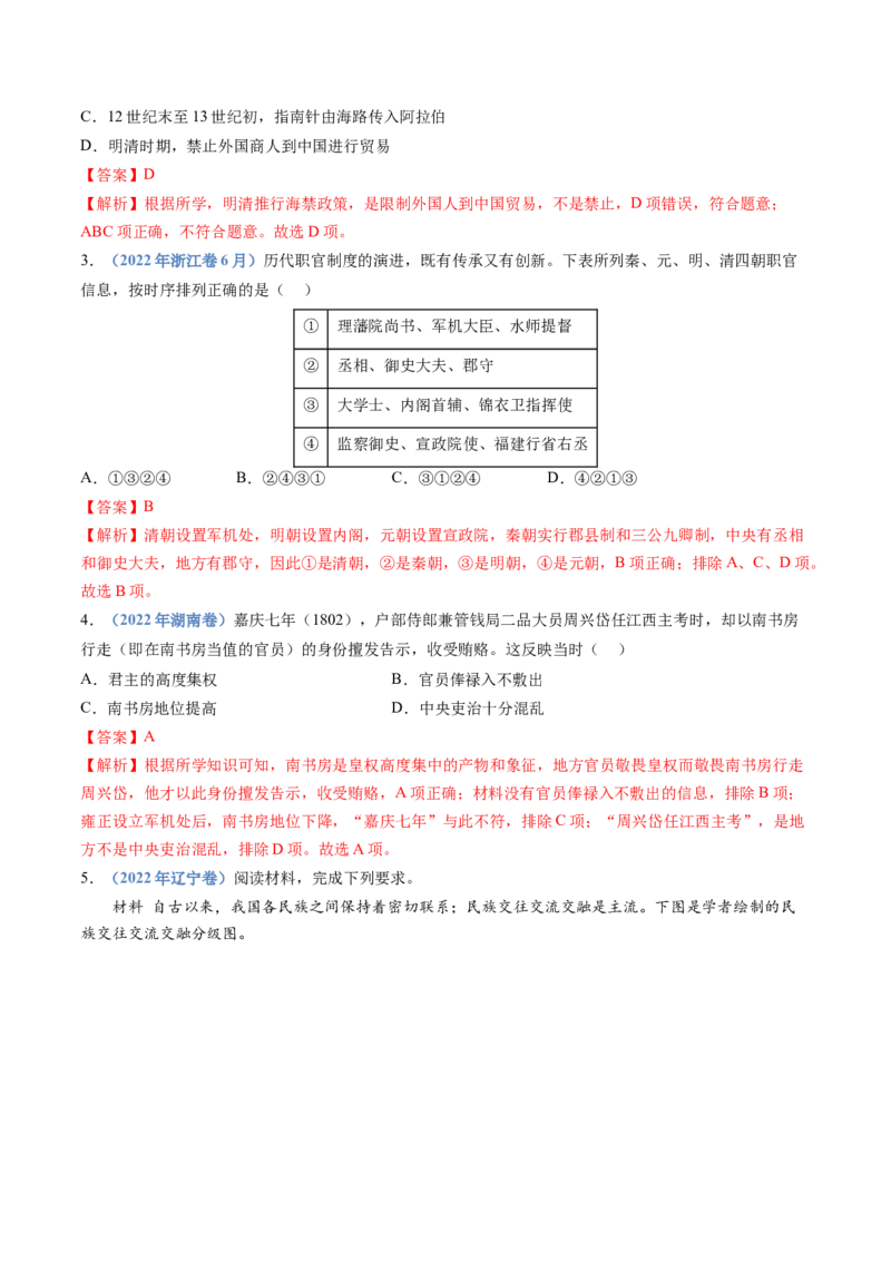 专题04明清中国版图的奠定与面临的挑战（教师卷）_近10年高考真题汇编（必刷）_十年（2014-2024）高考历史真题分项汇编（全国通用）
