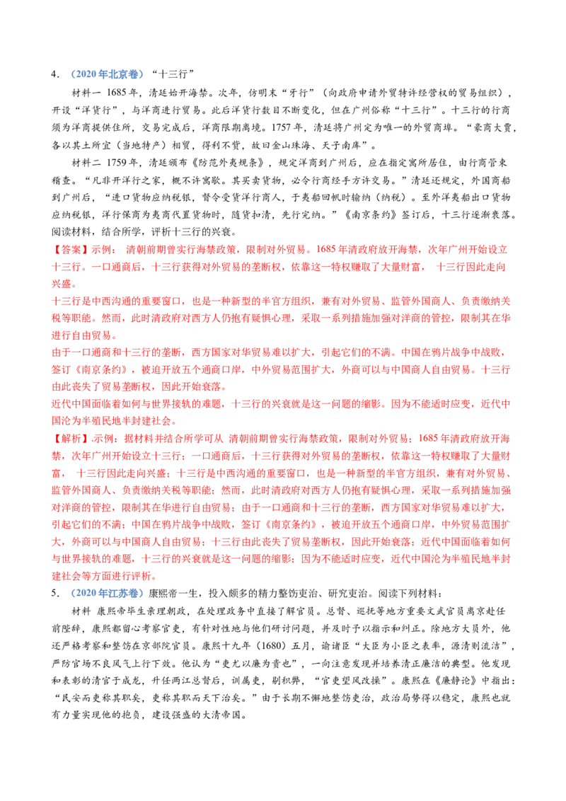 专题04明清中国版图的奠定与面临的挑战（教师卷）_近10年高考真题汇编（必刷）_十年（2014-2024）高考历史真题分项汇编（全国通用）