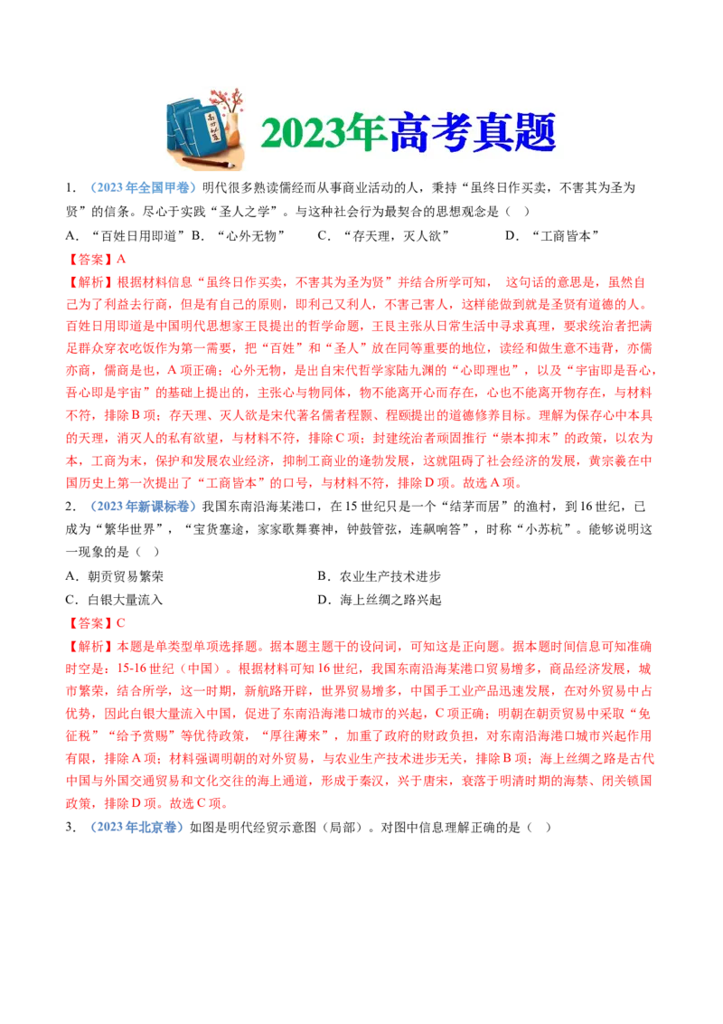 专题04明清中国版图的奠定与面临的挑战（教师卷）_近10年高考真题汇编（必刷）_十年（2014-2024）高考历史真题分项汇编（全国通用）