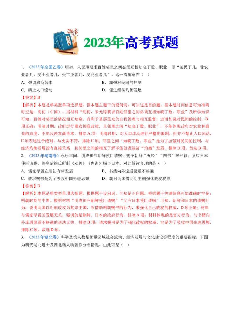 专题04明清中国版图的奠定与面临的挑战（教师卷）_近10年高考真题汇编（必刷）_十年（2014-2024）高考历史真题分项汇编（全国通用）