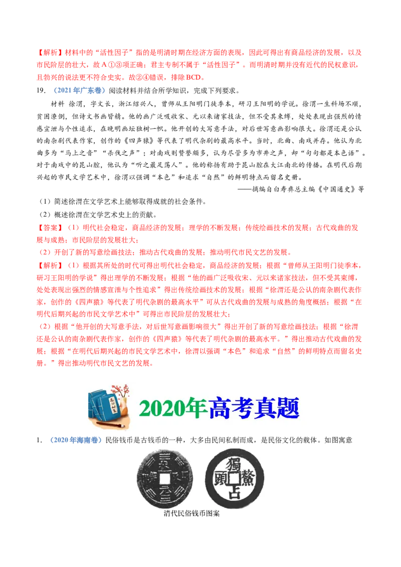 专题04明清中国版图的奠定与面临的挑战（教师卷）_近10年高考真题汇编（必刷）_十年（2014-2024）高考历史真题分项汇编（全国通用）