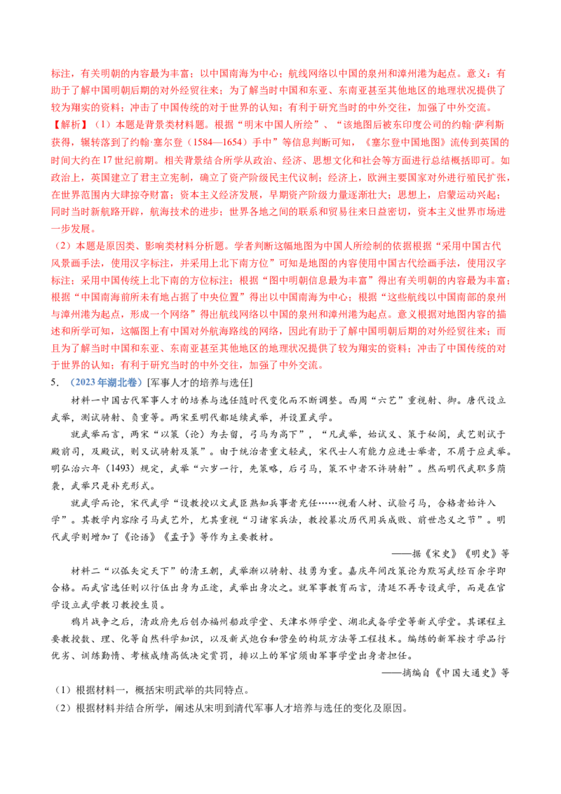 专题04明清中国版图的奠定与面临的挑战（教师卷）_近10年高考真题汇编（必刷）_十年（2014-2024）高考历史真题分项汇编（全国通用）