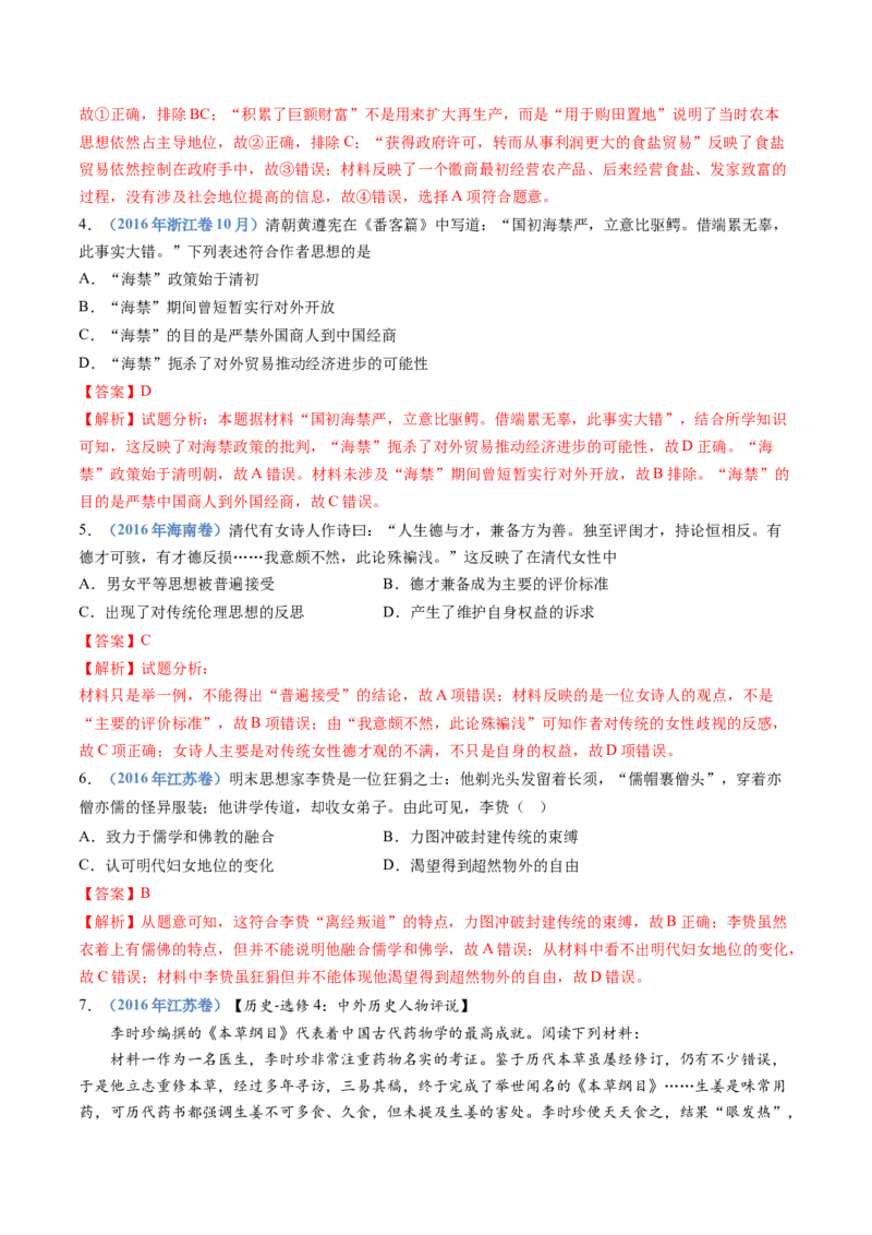 专题04明清中国版图的奠定与面临的挑战（教师卷）_近10年高考真题汇编（必刷）_十年（2014-2024）高考历史真题分项汇编（全国通用）