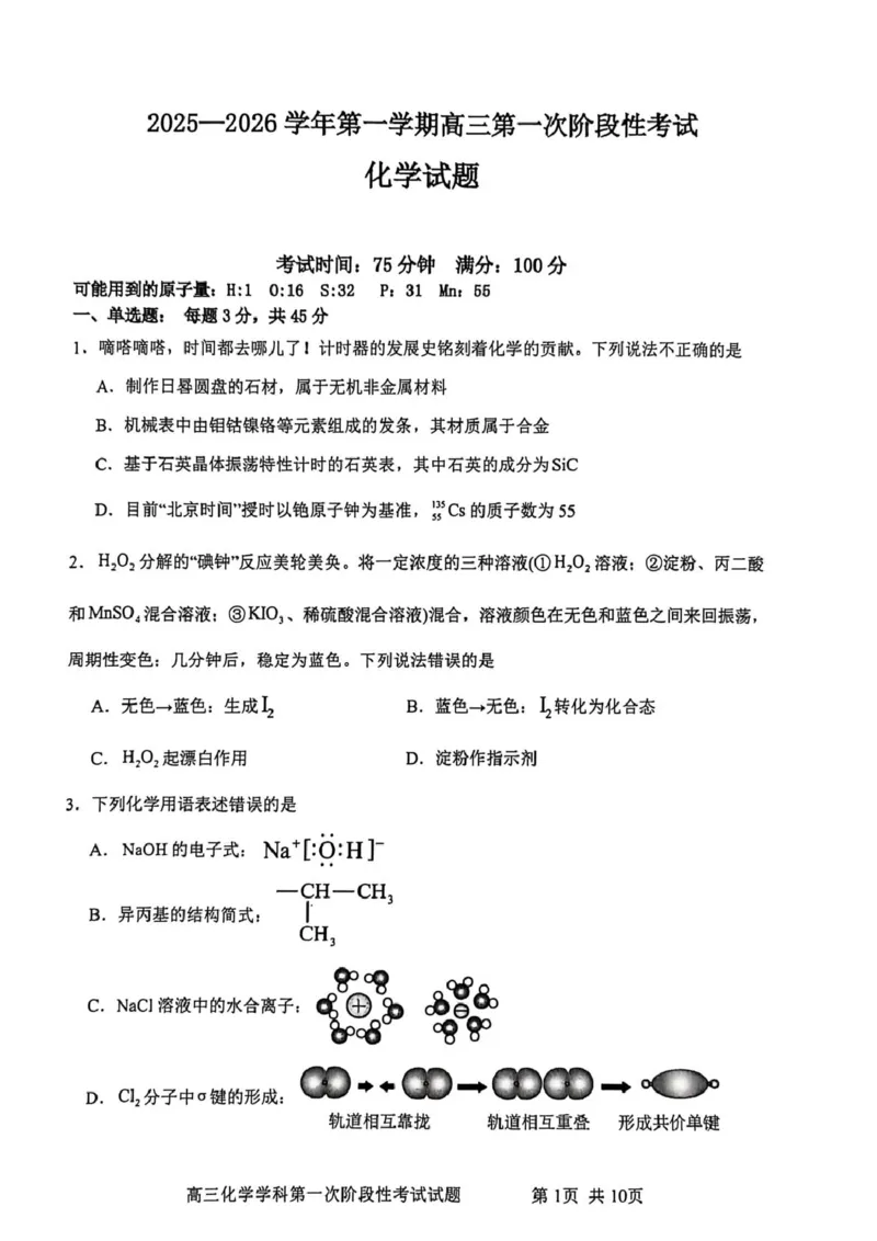 渤海大学附属高级中学2026届高三上学期第一次月考+化学_2025年10月_12026年试卷教辅资源等多个文件_251019辽宁省锦州市渤海大学附属高级中学2026届高三上学期第一次月考（全科）
