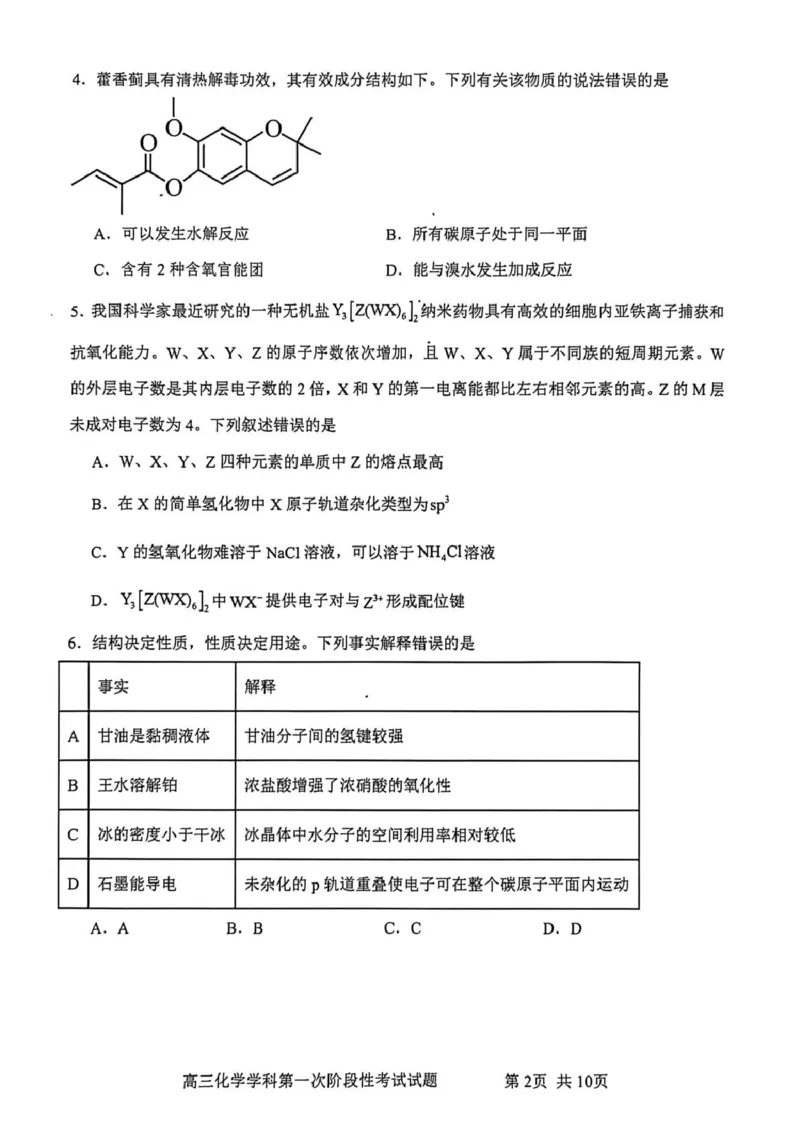 渤海大学附属高级中学2026届高三上学期第一次月考+化学_2025年10月_12026年试卷教辅资源等多个文件_251019辽宁省锦州市渤海大学附属高级中学2026届高三上学期第一次月考（全科）
