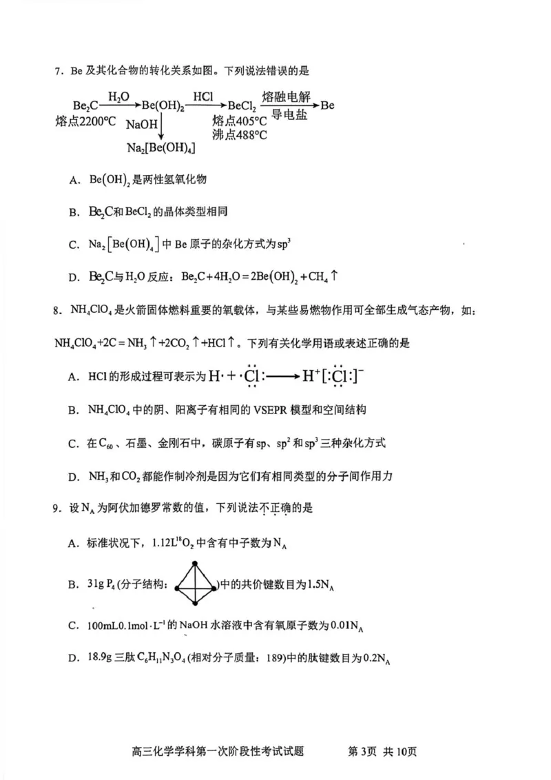 渤海大学附属高级中学2026届高三上学期第一次月考+化学_2025年10月_12026年试卷教辅资源等多个文件_251019辽宁省锦州市渤海大学附属高级中学2026届高三上学期第一次月考（全科）
